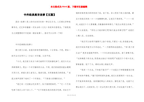 中外经典寓言故事【五篇】