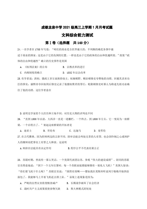 四川省成都市龙泉驿区第一中学校2018届高考高三1月月考文综历史的试题