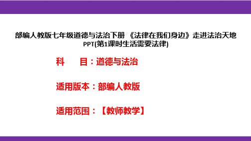 部编人教版七年级道德与法治下册《法律在我们身边》走进法治天地PPT(第1课时生活需要法律)