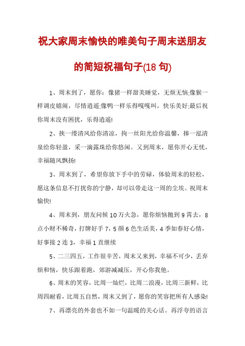 祝大家周末愉快的唯美句子周末送朋友的简短祝福句子