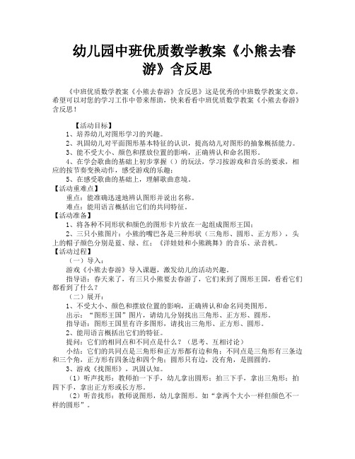 幼儿园中班优质数学教案《小熊去春游》含反思