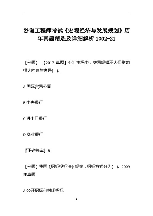 咨询工程师考试《宏观经济与发展规划》历年真题精选及详细解析1002-21