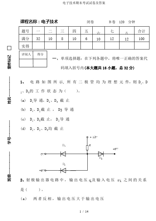 电子技术期末考试试卷及答案