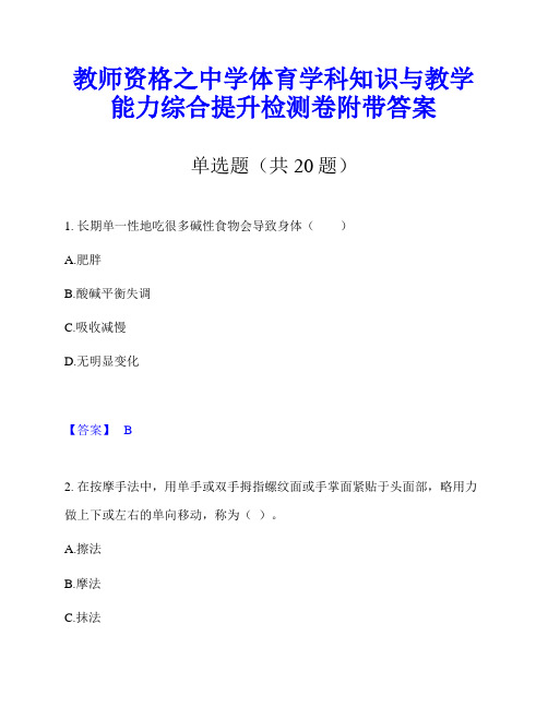 教师资格之中学体育学科知识与教学能力综合提升检测卷附带答案