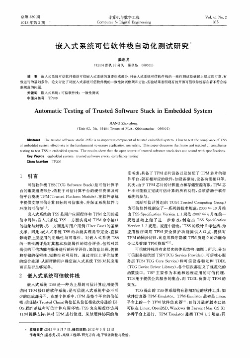 嵌入式系统可信软件栈自动化测试研究