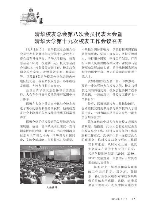 清华校友总会第八次会员代表大会暨清华大学第十九次校友工