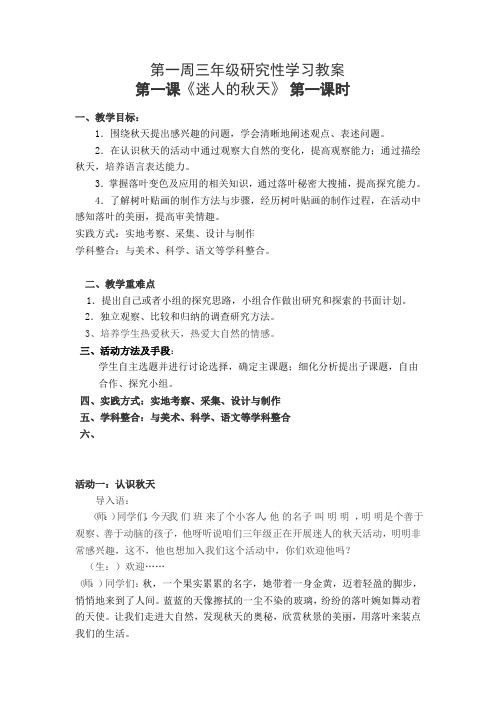 第一周三年级研究性学习教案