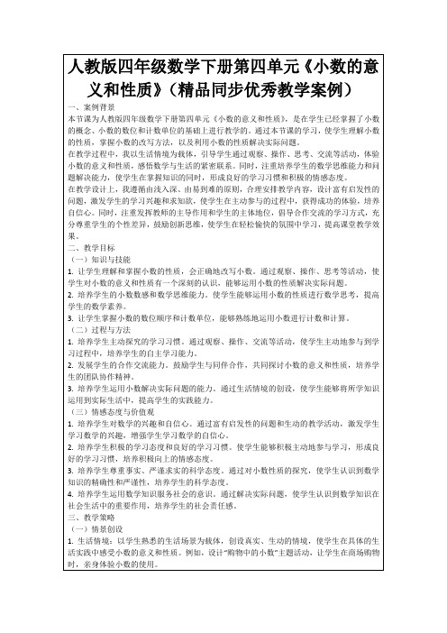 人教版四年级数学下册第四单元《小数的意义和性质》(精品同步优秀教学案例)