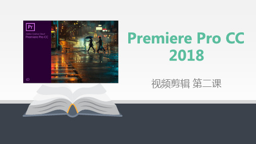 Premiere Pro CC 2018 第二课