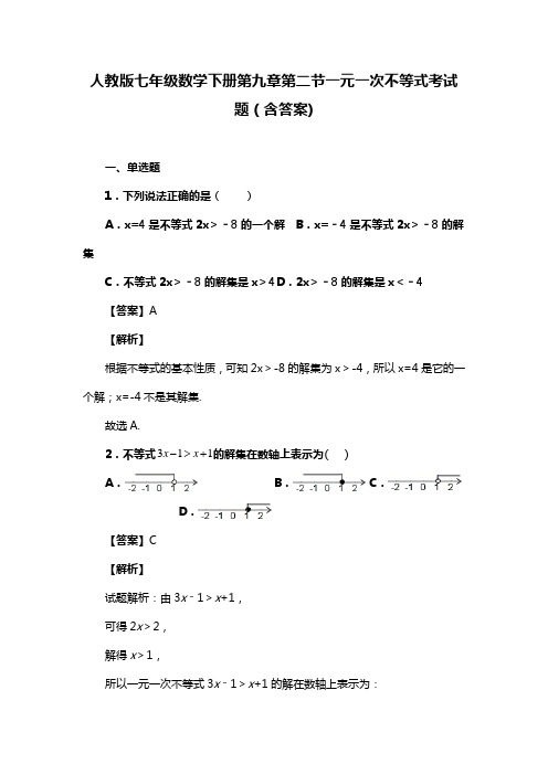 人教版七年级数学下册第九章第二节一元一次不等式考试题(含答案) (81)