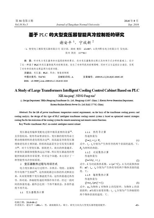 基于PLC的大型变压器智能风冷控制柜的研究