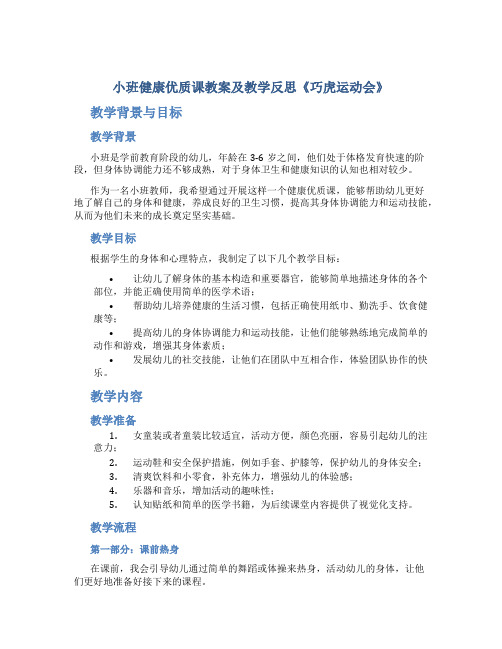 小班健康优质课教案及教学反思《巧虎运动会》