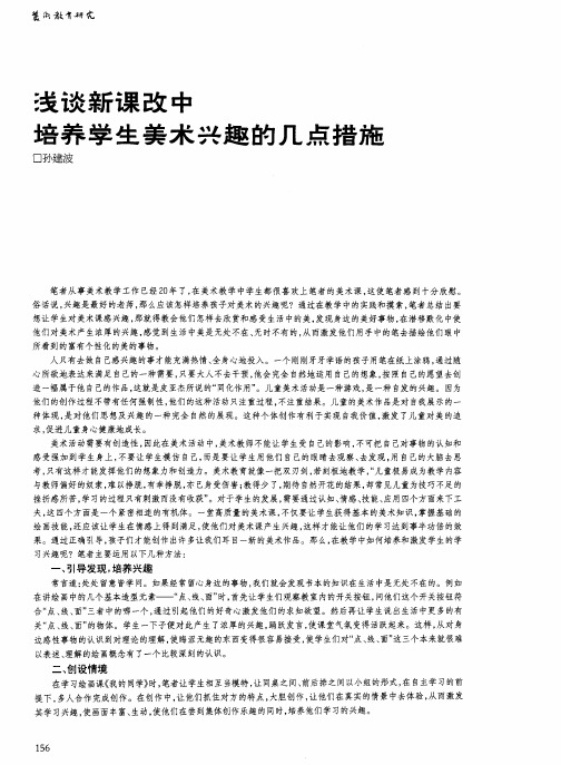 浅谈新课改中培养学生美术兴趣的几点措施