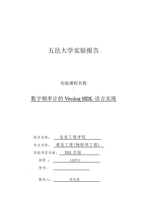 实验六-数字频率计的Verilog-HDL语言实现