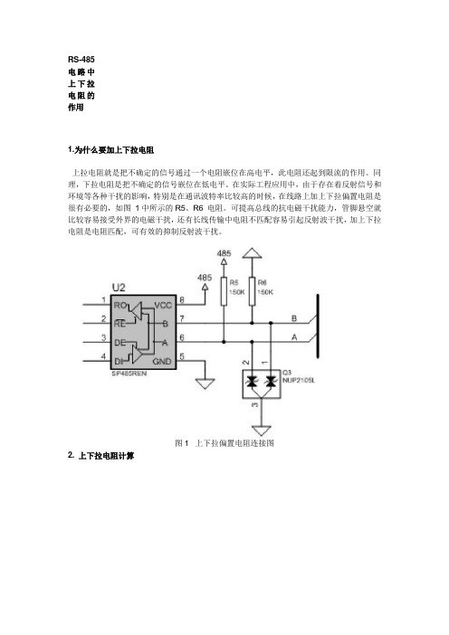 RS-485电路中上下拉电阻的作用