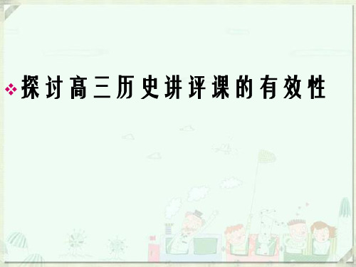 探讨高三历史讲评课的有效教育局教研室