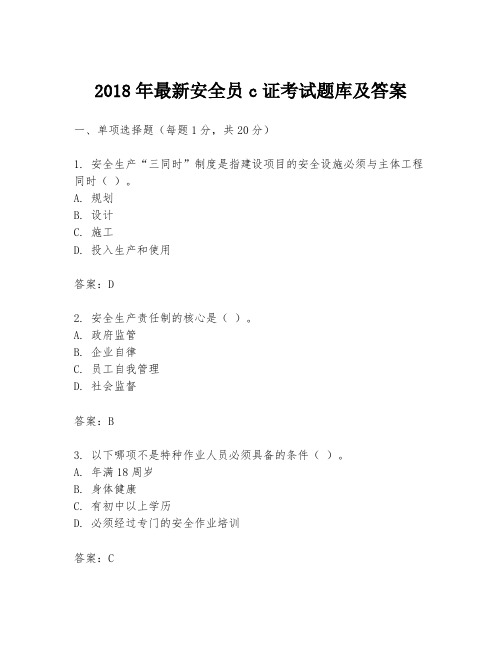 2018年最新安全员c证考试题库及答案