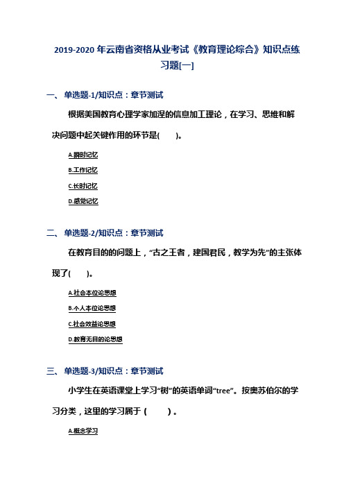 2019-2020年云南省资格从业考试《教育理论综合》知识点练习题[一]