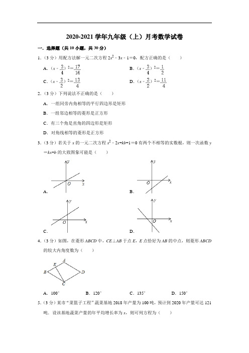 2020-2021学年九年级(上)月考数学试卷 (含答案) (3)