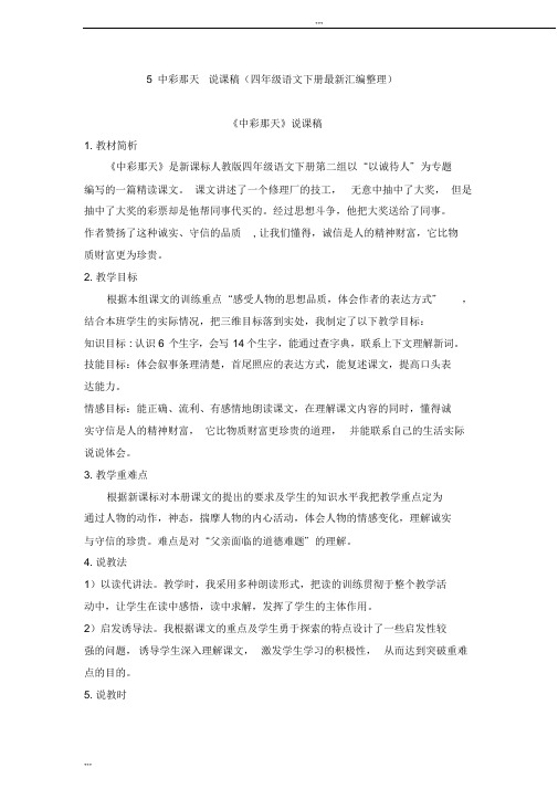 5中彩那天说课稿(四年级语文下册最新汇编整理)