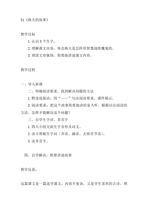 人教版四年级语文下册渔夫的故事教案及反思