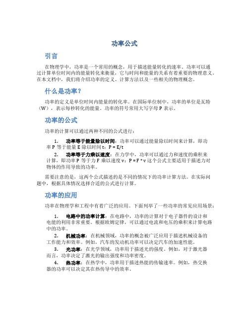 功率公式_精品文档