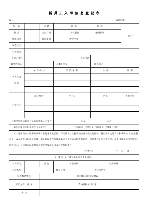 (完整版)新员工入职登记表