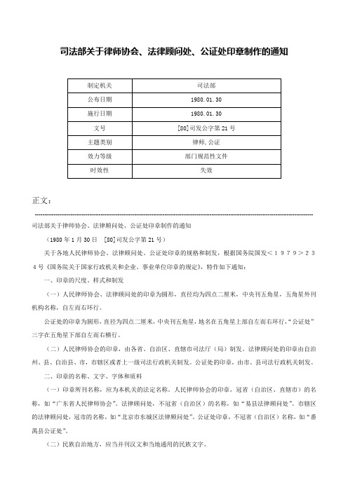 司法部关于律师协会、法律顾问处、公证处印章制作的通知-[80]司发公字第21号