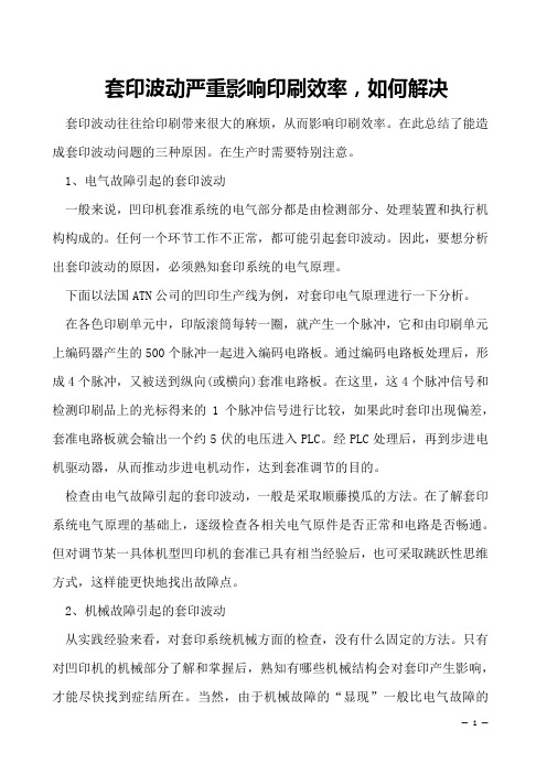 套印波动严重影响印刷效率,如何解决