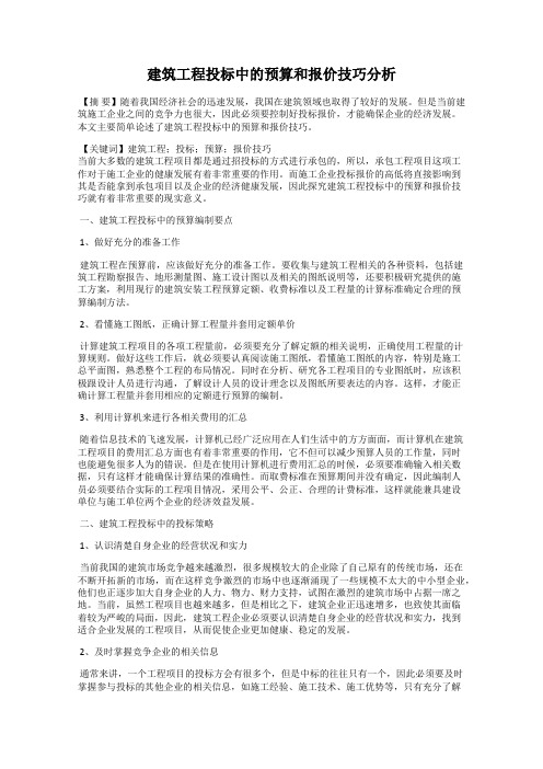 建筑工程投标中的预算和报价技巧分析