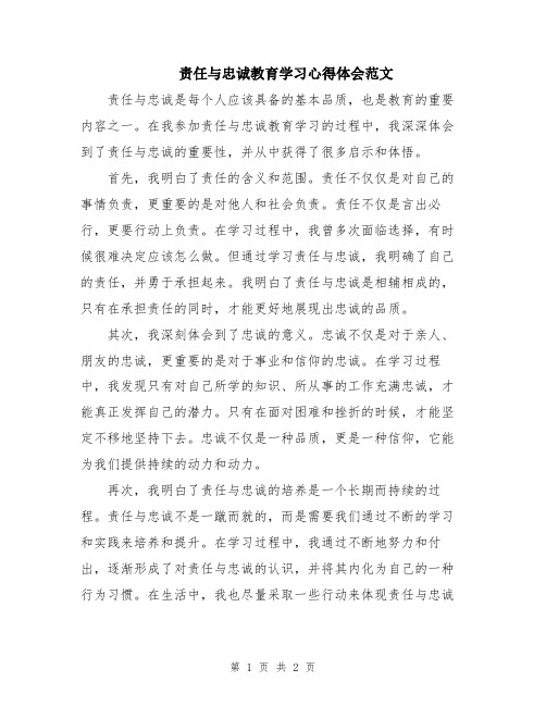 责任与忠诚教育学习心得体会范文