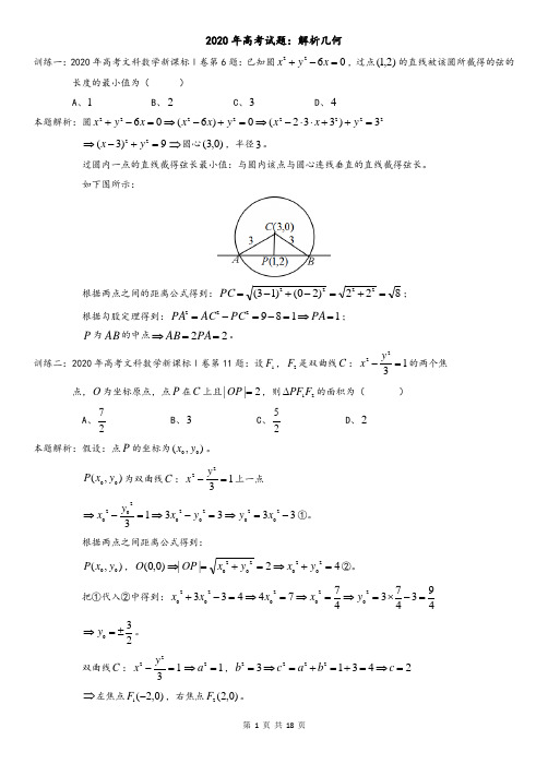 2020年高考试题：解析几何