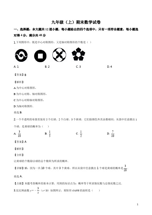 九年级上学期数学期末冲刺试题(含答案) (2)