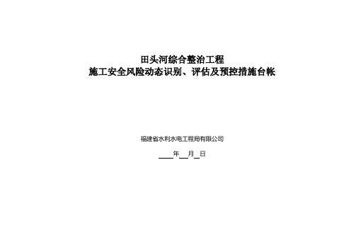 施工安全风险动态识别、评估及预控措施台帐