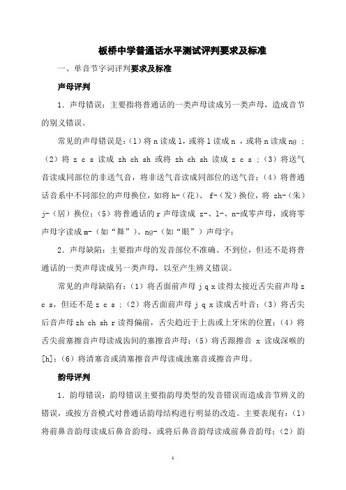 普通话水平测试评分标准及应试技巧