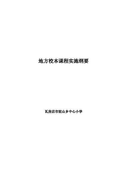 地方校本课程实施纲要