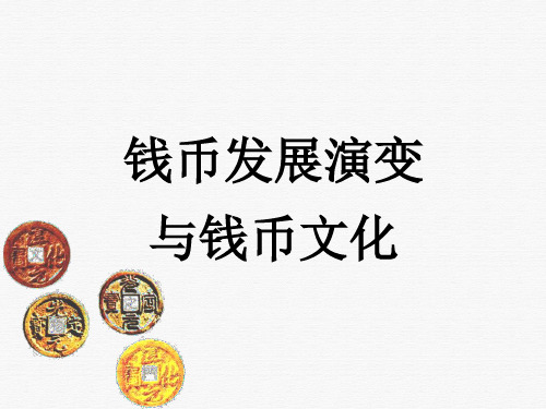 钱币发展演变与钱币文化培训讲义(PPT65页)