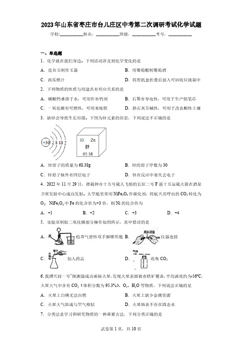 2023年山东省枣庄市台儿庄区中考第二次调研考试化学试题(含答案)