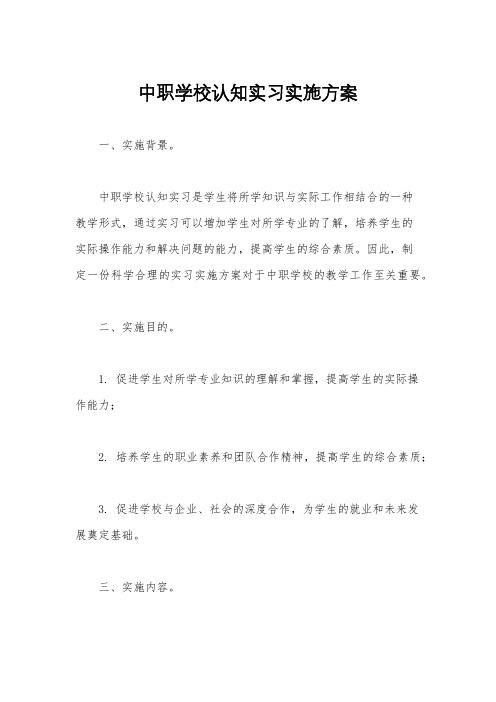 中职学校认知实习实施方案