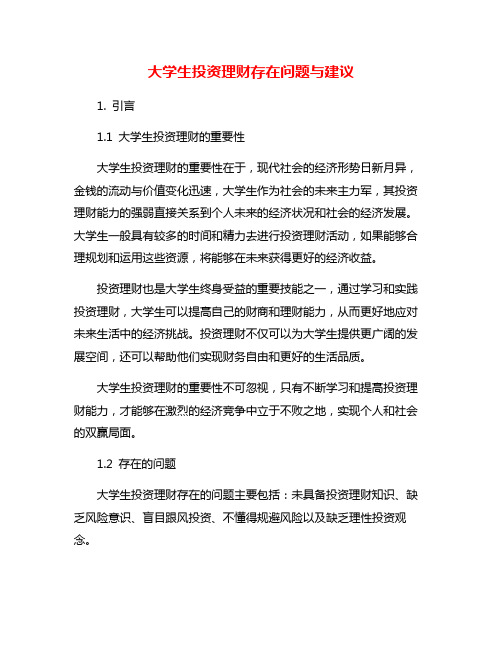 大学生投资理财存在问题与建议