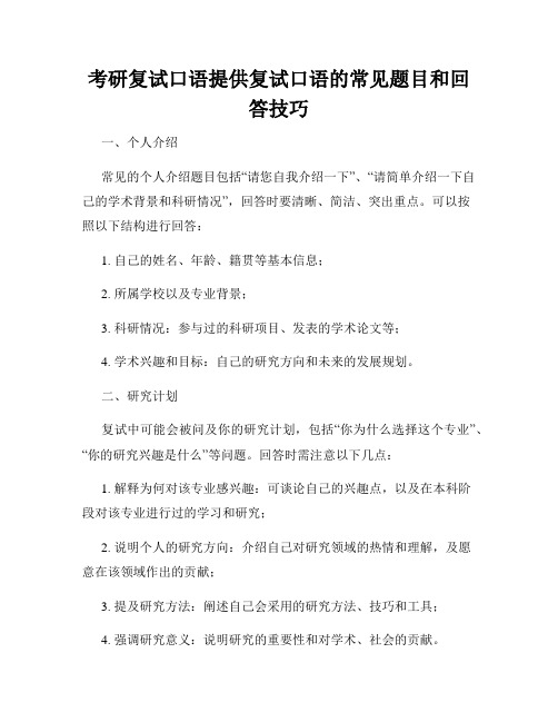 考研复试口语提供复试口语的常见题目和回答技巧