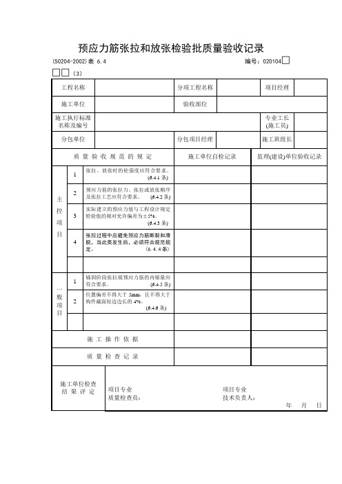 预应力筋张拉和放张检验批质量验收记录