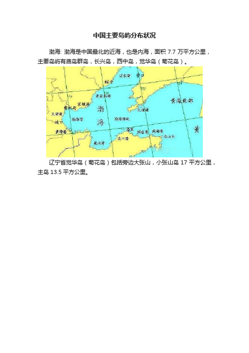 中国主要岛屿分布状况