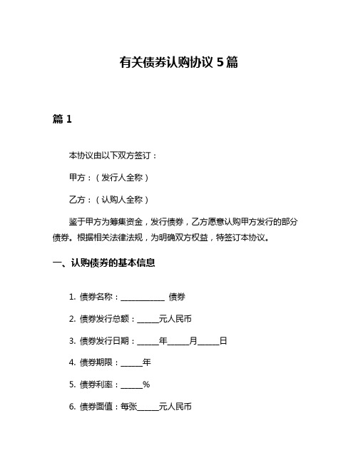 有关债券认购协议5篇