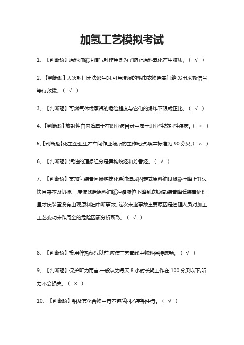 (全)加氢工艺模拟考试题库附答案2021