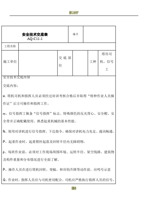 塔吊司机信号工安全技术交底