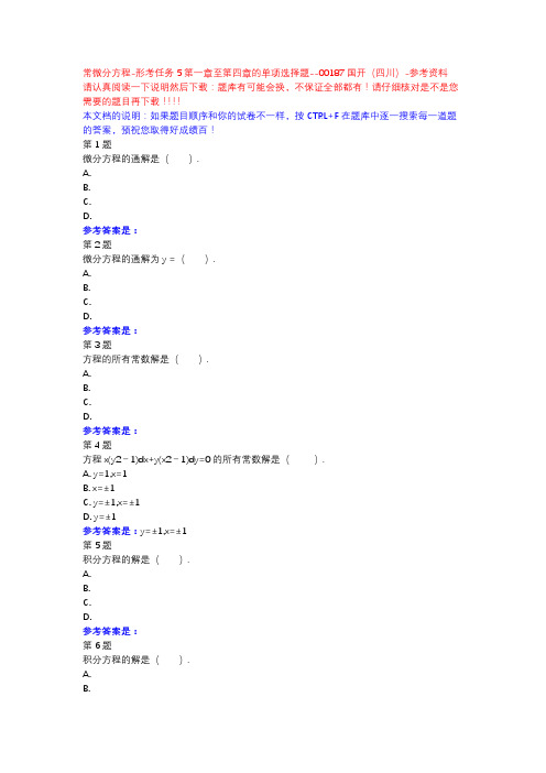 常微分方程-形考任务5第一章至第四章的单项选择题-国开(四川)-参考资料