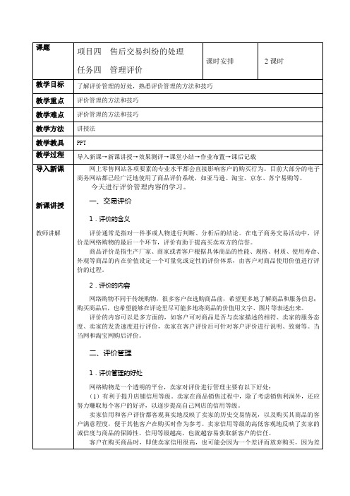 《网店客户服务》教案 任务四 管理评价