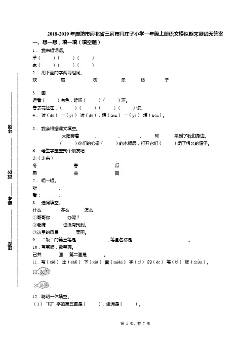 2018-2019年廊坊市河北省三河市闫庄子小学一年级上册语文模拟期末测试无答案