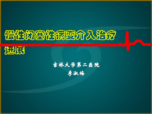 慢性闭塞性病变介入治疗进展